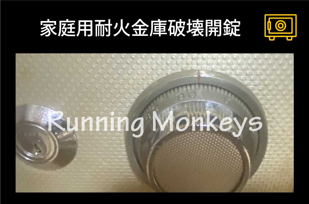 家庭用耐火金庫破壊開錠｜町田市金森東