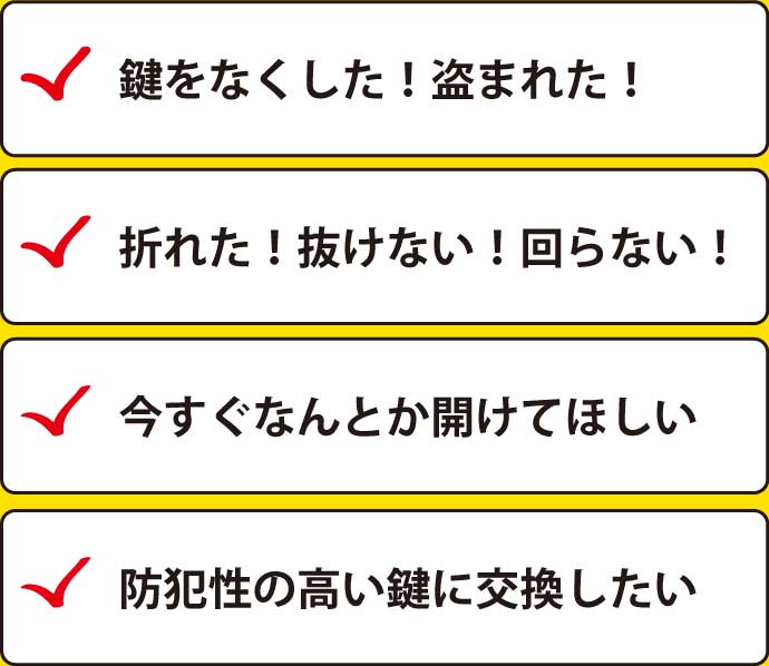 鍵の紛失、鍵の故障など、今すぐ解決したいカギのトラブル