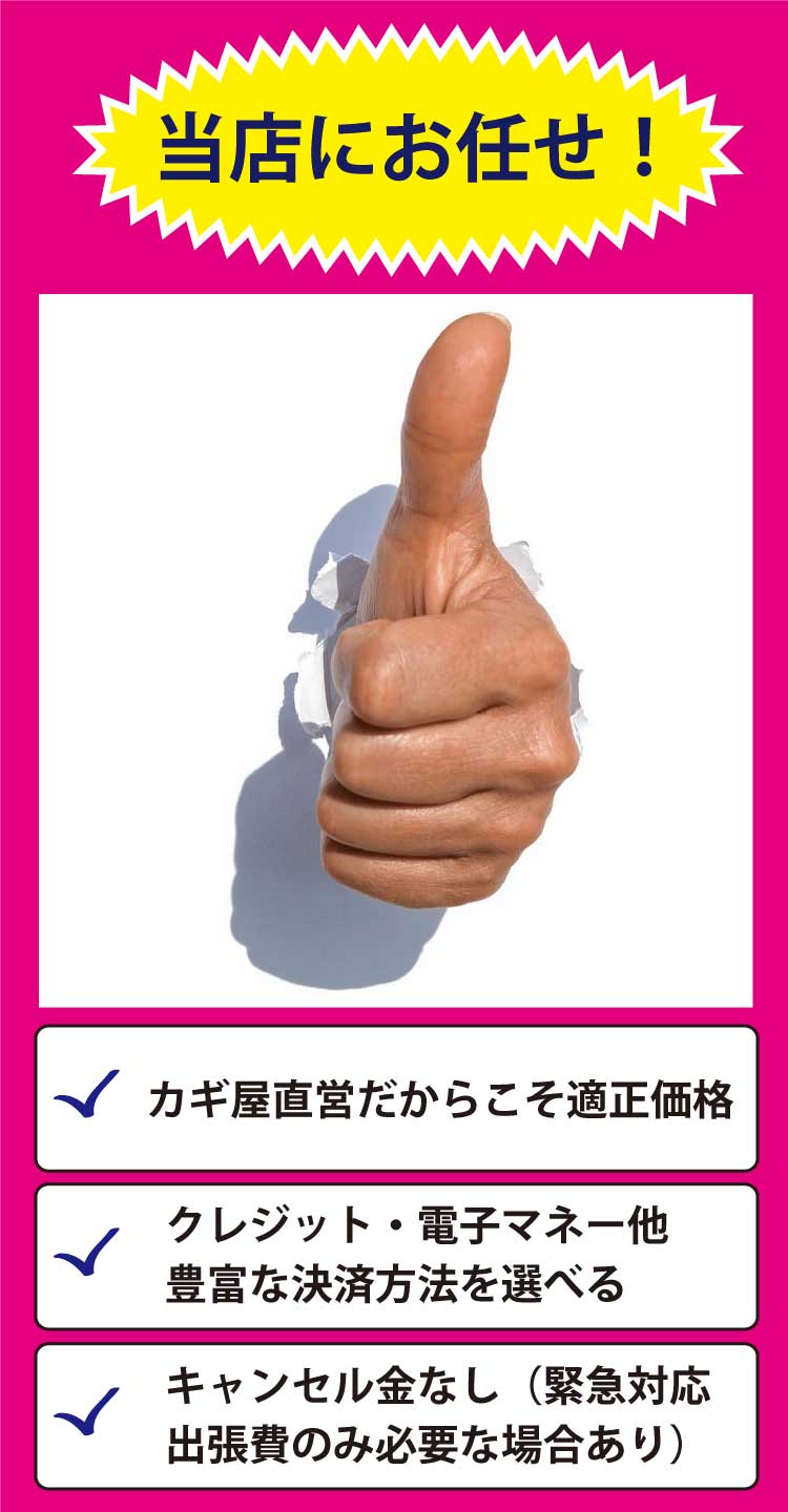 鍵屋直営だから安心の適正価格、豊富な決済方法。キャンセル金なし(緊急対応出張費のみ必要な場合あり)