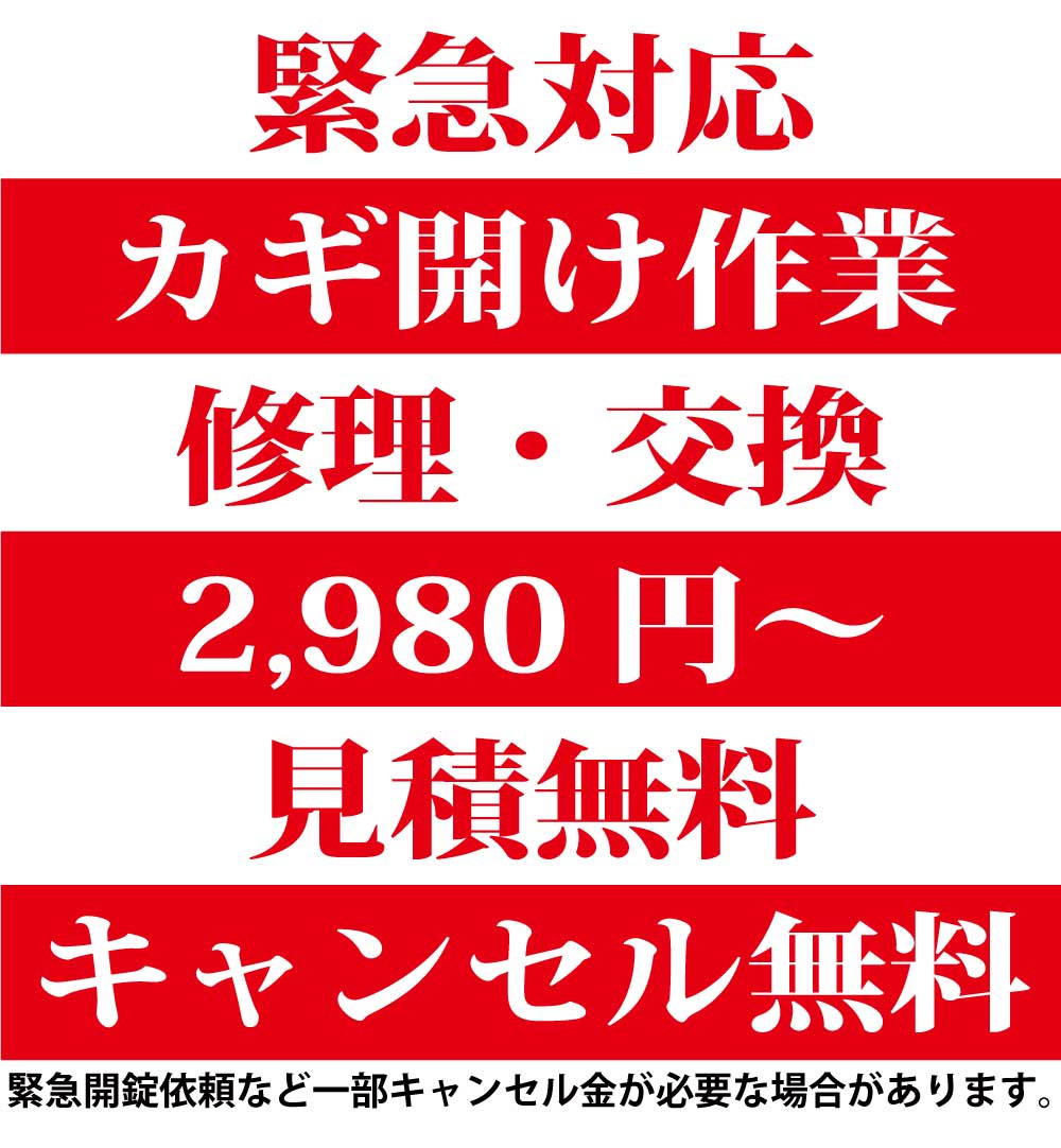 緊急対応カギ開け作業、修理交換・2980円から。見積、キャンセル無料。緊急開錠依頼など一部キャンセル金が必要な場合があります。