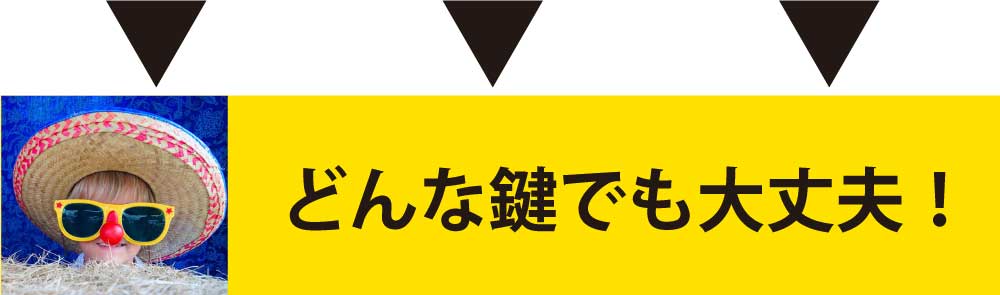 どんな鍵でも大丈夫