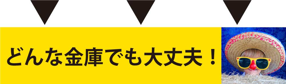 どんな金庫でも大丈夫