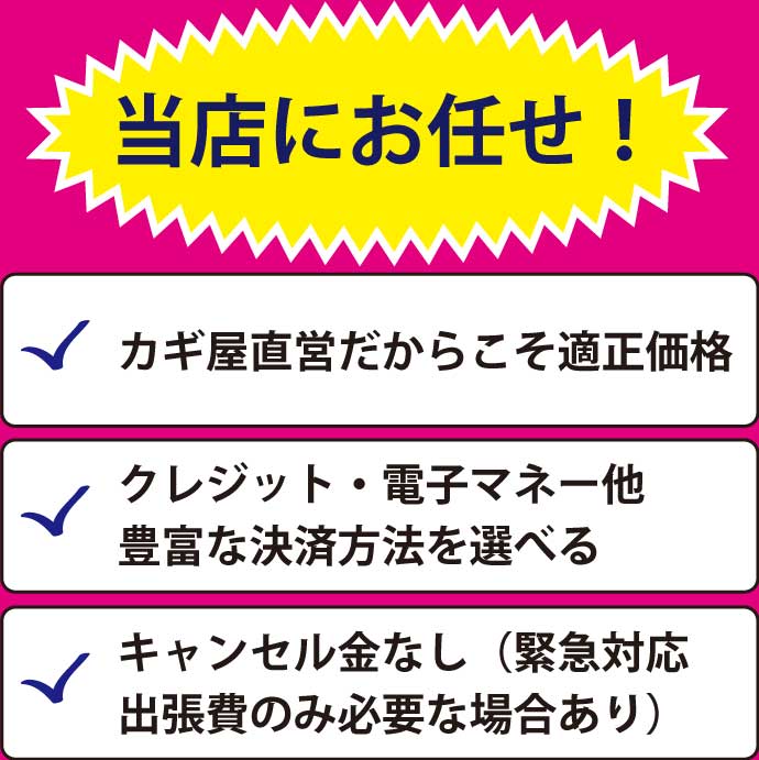 鍵屋直営だから安心の適正価格、豊富な決済方法。キャンセル金なし(緊急対応出張費のみ必要な場合あり)