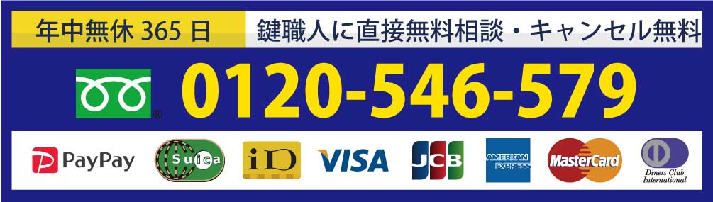 0120-546-579・鍵職人に直接無料相談・キャンセル無料
