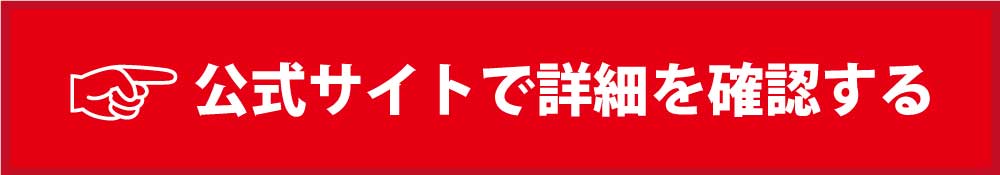 公式サイトを見る