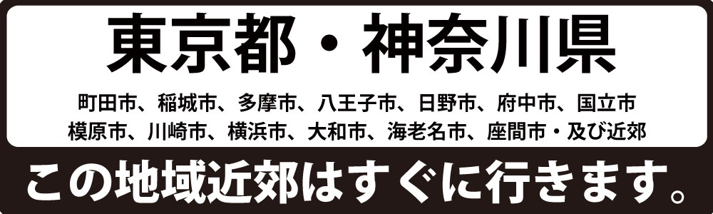 町田市、稲城市、多摩市、八王子市、日野市、府中市、国立市、模原市、川崎市、横浜市、大和市、海老名市、座間市・及び近郊