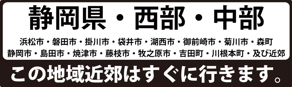 静岡県浜松市・磐田市・掛川市・袋井市・湖西市・御前崎市・菊川市・森町・静岡市・島田市・焼津市・藤枝市・牧之原市・吉田町・川根本町・及び近郊