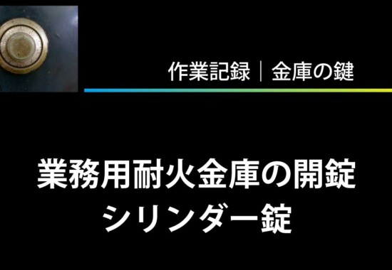 業務用耐火金庫の開錠（シリンダー錠）