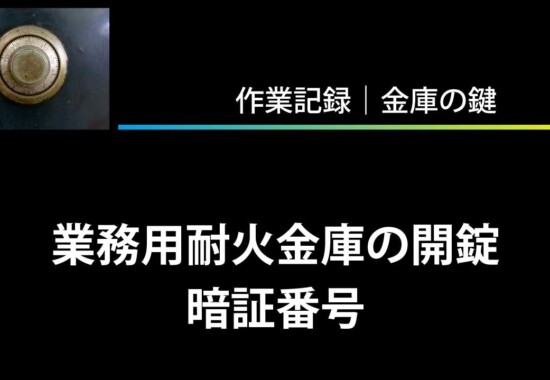 業務用耐火金庫の開錠（暗証番号）