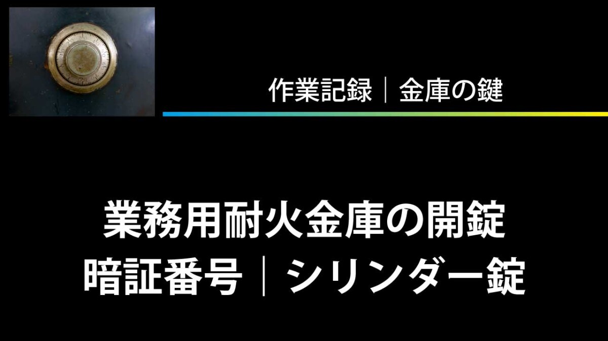 業務用耐火金庫の開錠（暗証番号｜シリンダー錠）