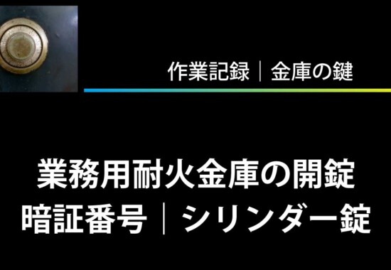 業務用耐火金庫の開錠（暗証番号｜シリンダー錠）