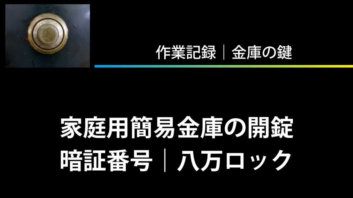 家庭用簡易金庫の開錠（暗証番号、八万ロック）