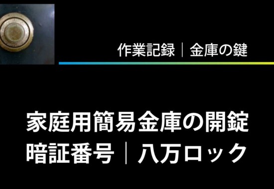 家庭用簡易金庫の開錠（暗証番号、八万ロック）
