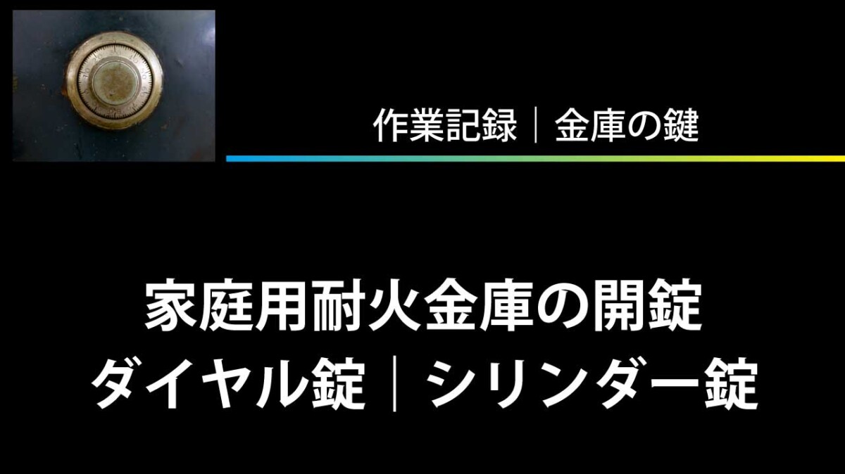 家庭用耐火金庫の開錠（ダイヤル錠｜シリンダー錠）