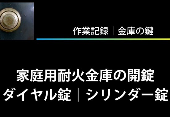 家庭用耐火金庫の開錠（ダイヤル錠｜シリンダー錠）