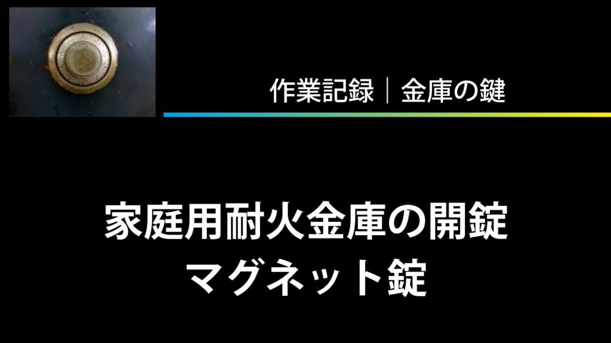 家庭用耐火金庫の開錠（マグネット錠）