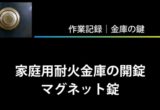家庭用耐火金庫の開錠（マグネット錠）