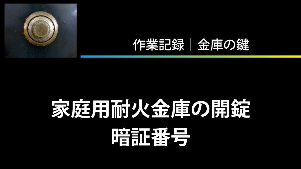 家庭用耐火金庫の開錠（暗証番号）