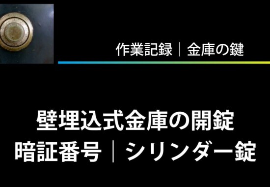 壁埋込式金庫の開錠（暗証番号｜シリンダー錠）