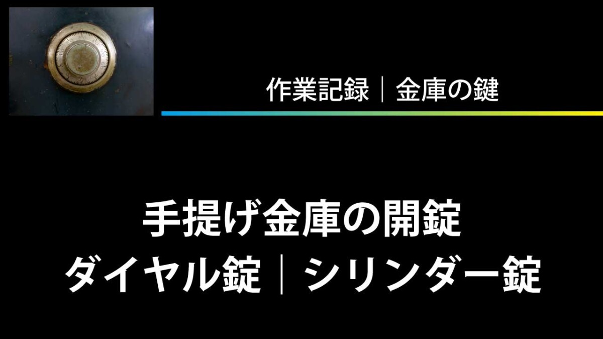 業務用耐火金庫の開錠（シリンダー錠）
