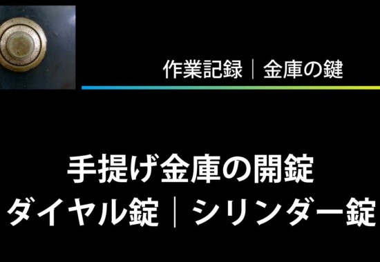 業務用耐火金庫の開錠（シリンダー錠）