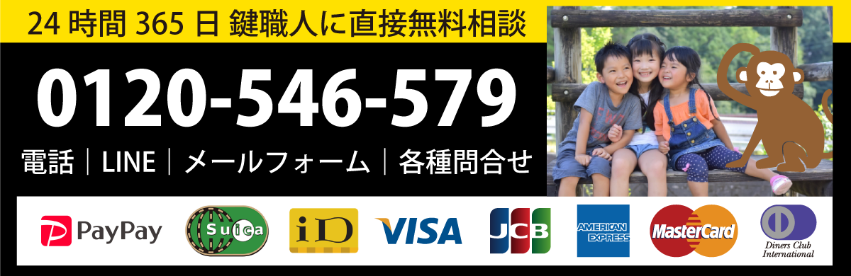 町田市相模原市横浜市の鍵屋さんランニングモンキーズへ電話、LINE、メールフォームなどで作業員に直接無料相談する。もちろんキャンセル無料です。