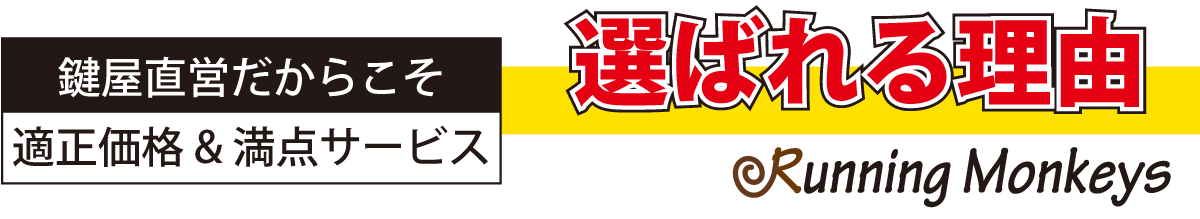 選ばれる理由は、地元の鍵屋だからこその 適正価格と点サービス