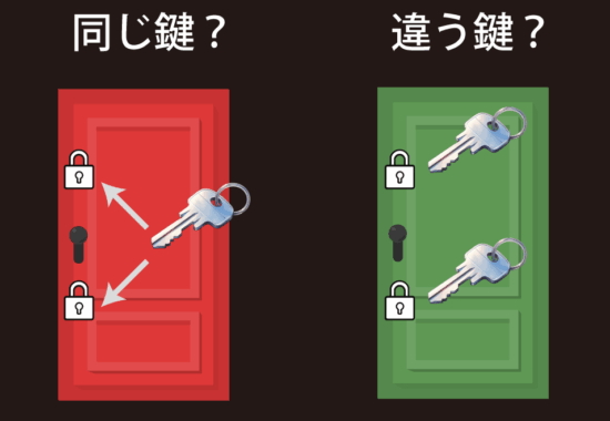 上下同じ鍵・別々の鍵・防犯性が高いのは？