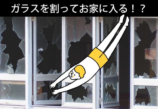 鍵紛失でガラスを割るのはお勧めできません