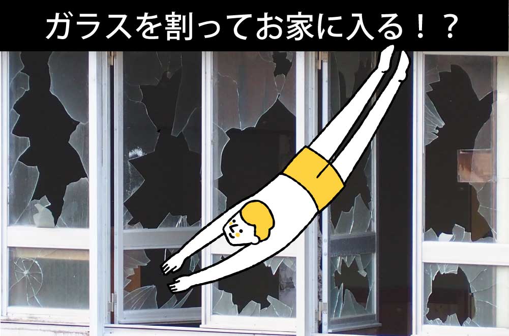 鍵紛失でガラスを割るのはお勧めできません