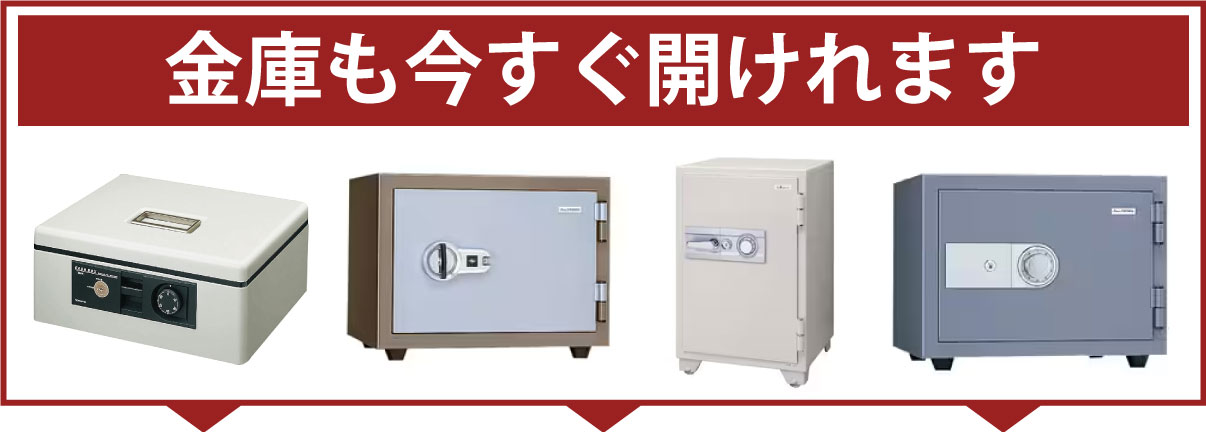 どんな金庫でも今すぐ開けれます