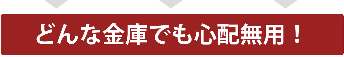 どんな金庫でもお任せください。