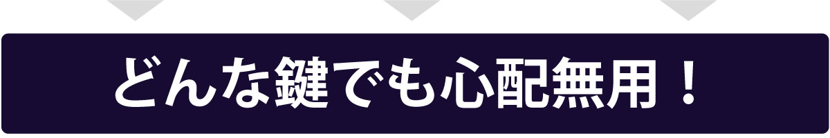 どんな鍵でもお任せください！