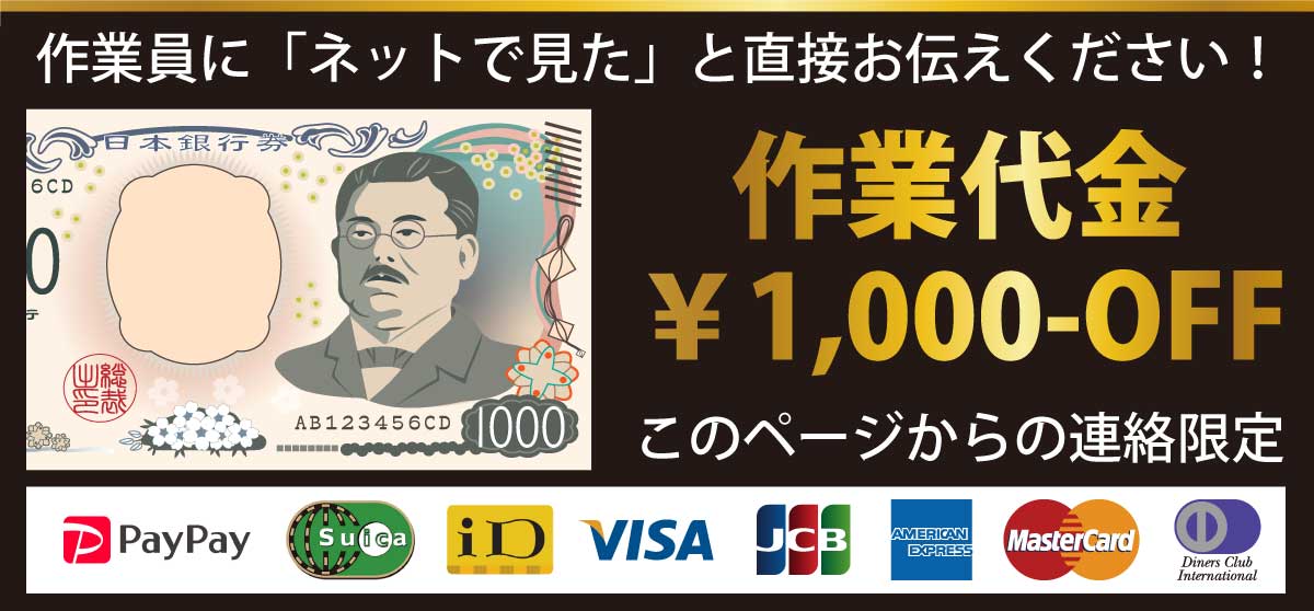 このページからの連絡限定で作業代金千円割引。作業員に「ネットで見た」と直接お伝えください！
