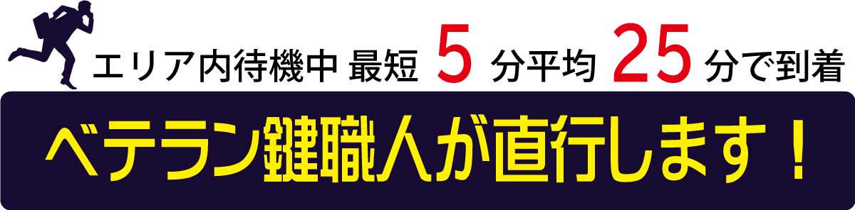 エリア内待機中です。最短5分、平均25分で、ベテラン鍵職人が直行します。