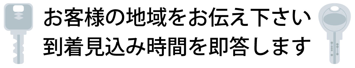 お客様の地域をお伝え下さい
到着見込み時間を即答します