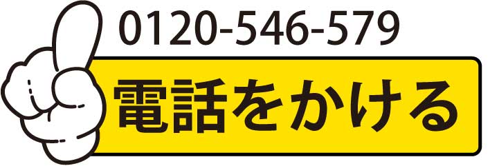 0120-546-579に電話する