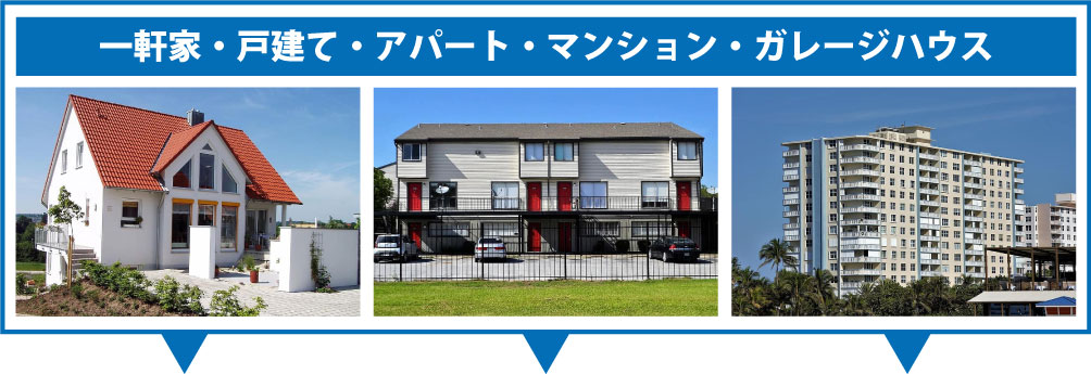 一軒家、戸建て、アパート、マンション、ガレージハウス、シェアハウスなど