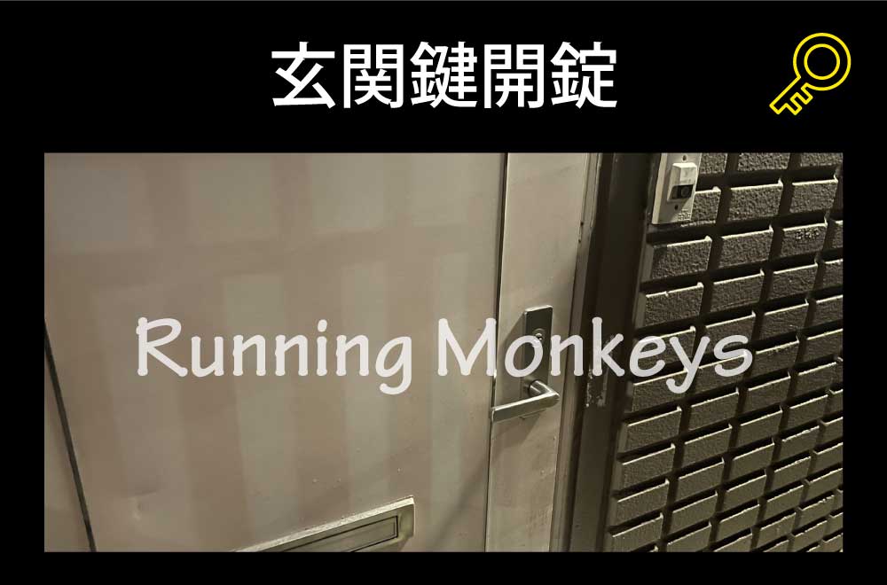 玄関開錠｜町田市小川
