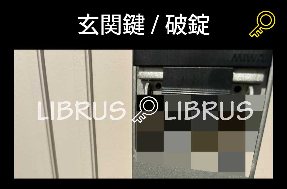 玄関開錠（破錠）｜町田市小山ヶ丘