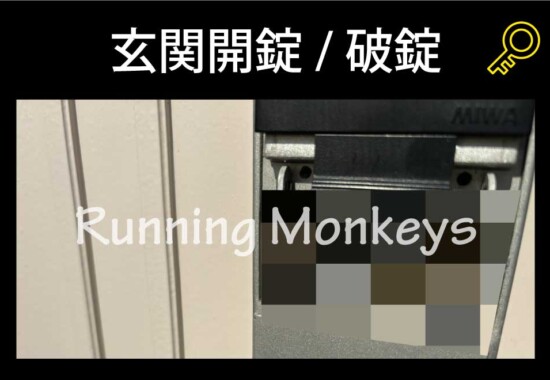 玄関開錠（破錠）｜町田市小山ヶ丘