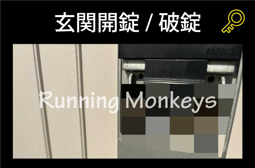玄関開錠（破錠）｜町田市小山ヶ丘