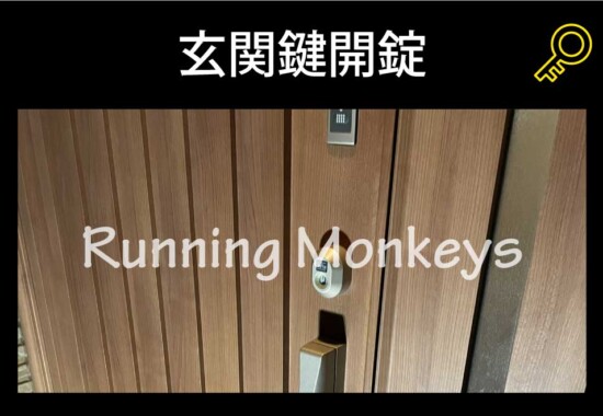 玄関開錠｜町田市小山田桜台