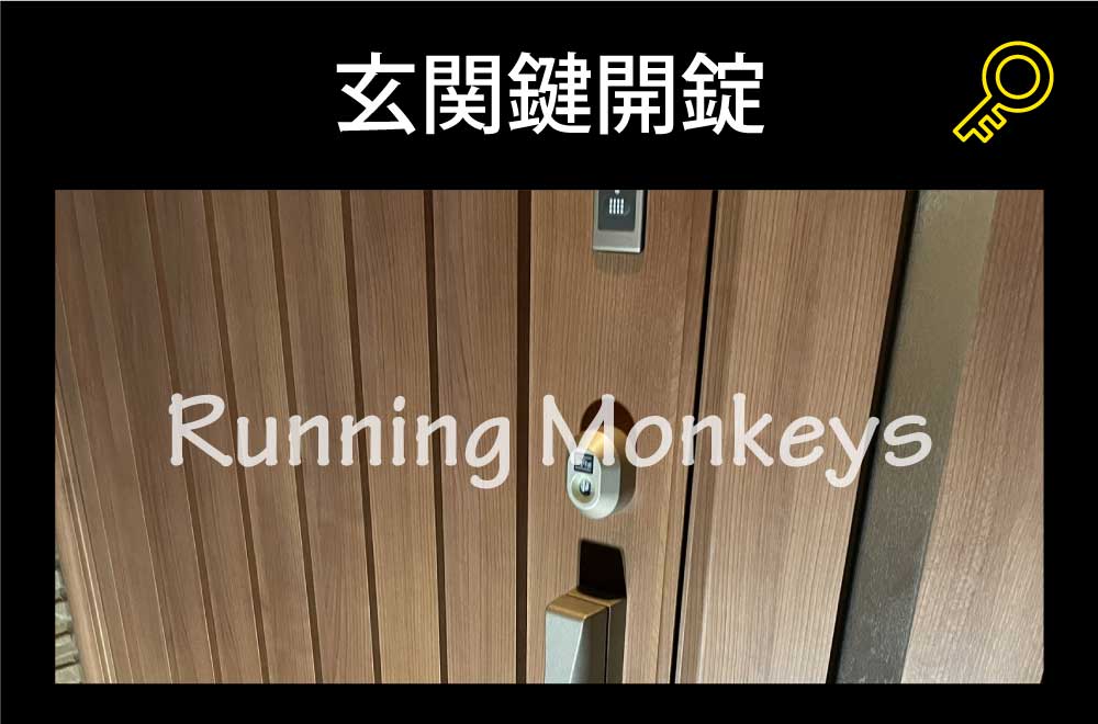 玄関開錠｜町田市小山田桜台