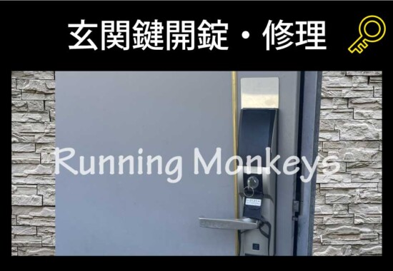 玄関鍵修理｜町田市小山町