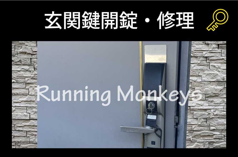 玄関鍵修理｜町田市小山町