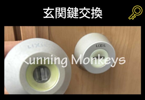 玄関鍵交換｜町田市木曽西