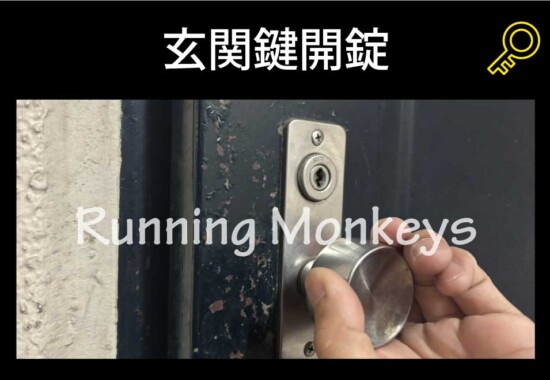 玄関開錠｜町田市木曽町