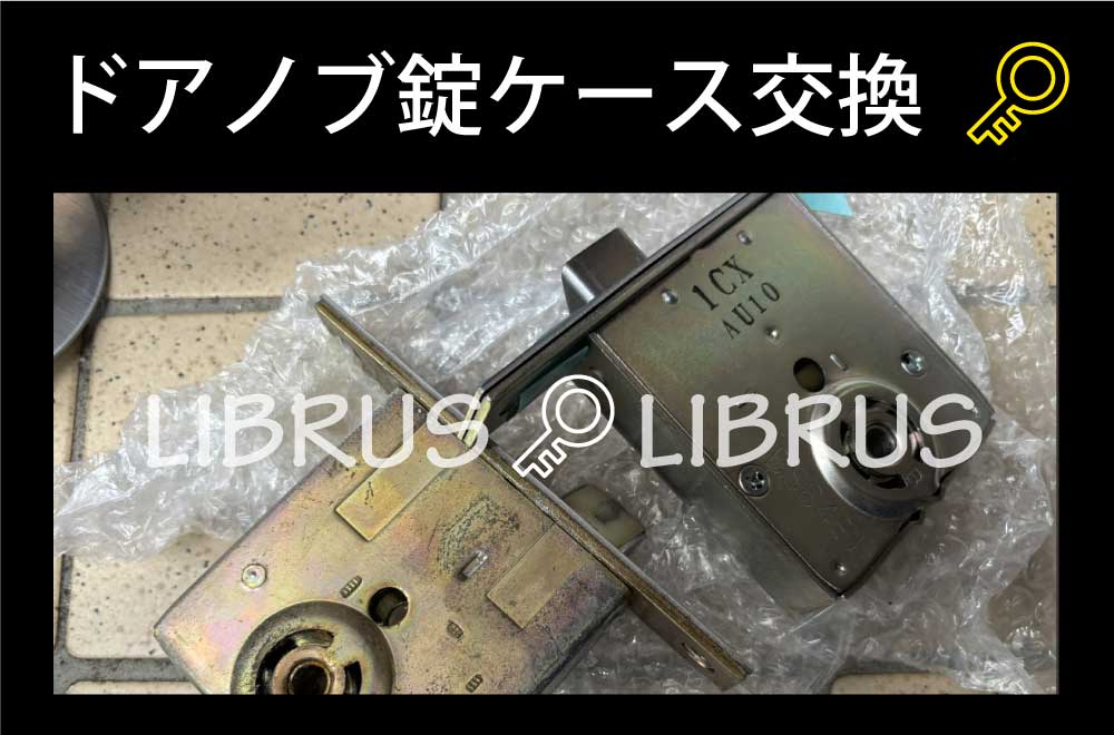 玄関ドアノブ錠ケース交換｜町田市高ヶ坂