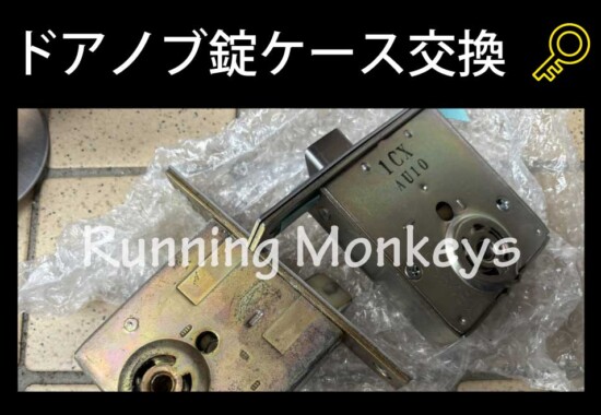 玄関鍵錠ケース交換｜町田市高ヶ坂